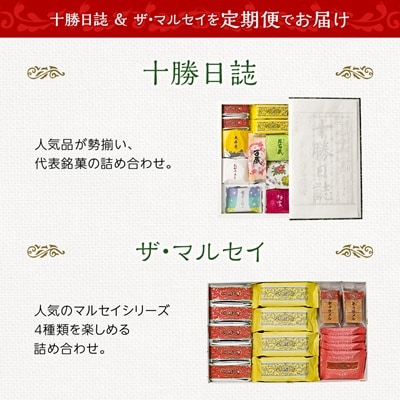 【毎月定期便】六花亭セレクション ( 十勝日誌 ザ・マルセイ )全2回