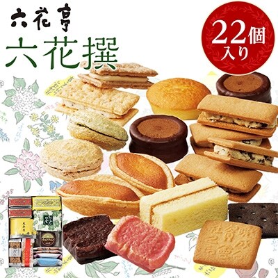 21年10月発送開始 定期便 六花亭 六花撰全3回 お礼品詳細 ふるさと納税なら さとふる