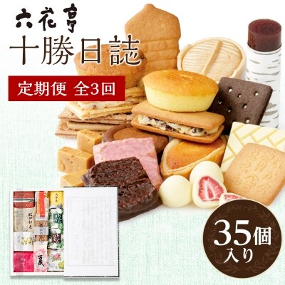 22年7月発送開始 定期便 六花亭 十勝日誌全3回 お礼品詳細 ふるさと納税なら さとふる