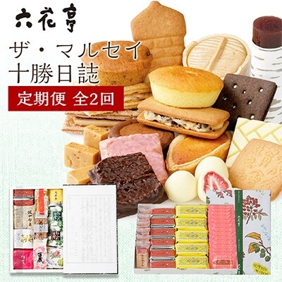 22年6月発送開始 定期便 六花亭ザ マルセイ 十勝日誌全2回 お礼品詳細 ふるさと納税なら さとふる