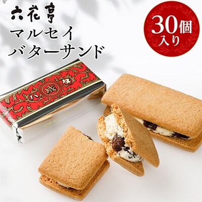 22年2月発送開始 定期便 六花亭 マルセイバターサンドなど代表銘菓詰合わせ全5回 お礼品詳細 ふるさと納税なら さとふる
