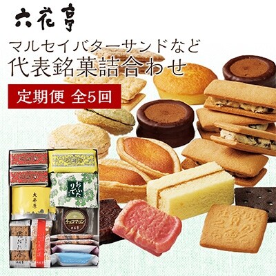 22年5月発送開始 定期便 六花亭 マルセイバターサンドなど代表銘菓詰合わせ全5回 お礼品詳細 ふるさと納税なら さとふる