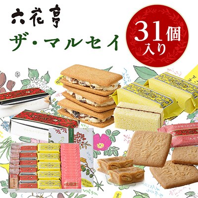 2023年1月発送開始『定期便』六花亭 マルセイバターサンドなど代表銘菓詰合わせ 全5回