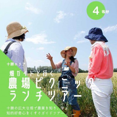 畑ガイドと行く「農場ピクニック」ランチツアー《4名分》