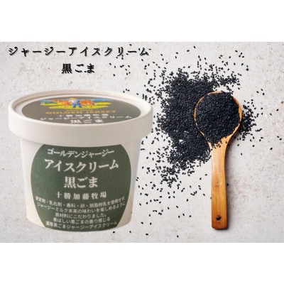 ゴールデンジャージーアイスクリーム6個セット(ミルク3個、アーモンドプラリネ・黒ごま・抹茶 各1個)