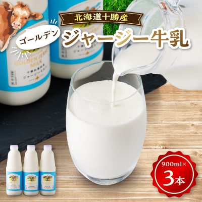 【毎月定期便】ジャージーゴールデンミルク 900ml×3本セット 北海道 十勝 加藤牧場全3回