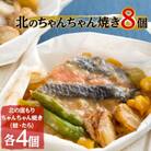 【2ヵ月毎定期便】味噌薫る北のちゃんちゃん焼き8個【8137】 全3回