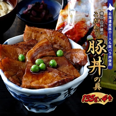 2023年9月発送開始『定期便』帯広・江戸屋のこだわり豚丼の具4食〈8656〉全3回