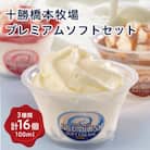 十勝橋本牧場プレミアムソフトセット16個