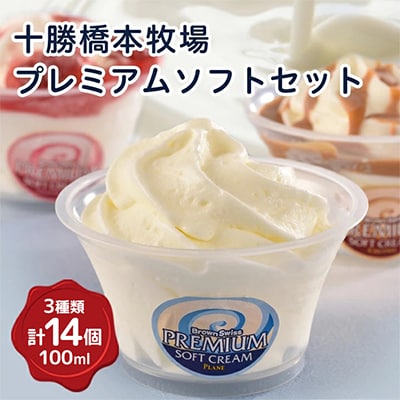 十勝橋本牧場プレミアム ソフト セット 3種 14個(プレミアムソフト いちご キャラメル)