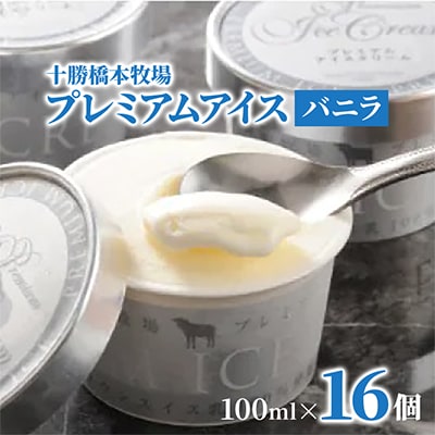 十勝橋本牧場プレミアムアイス 16個 ブラウンスイス牛 生乳 使用 乳脂肪15%以上 　 