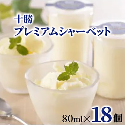 十勝プレミアムシャーベット 18個 ブラウンスイス牛 生乳 使用