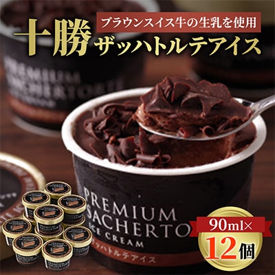 十勝ザッハトルテアイス12 個 ブラウンスイス牛 生乳 使用 チョコレート アイス チョコ 2種使用