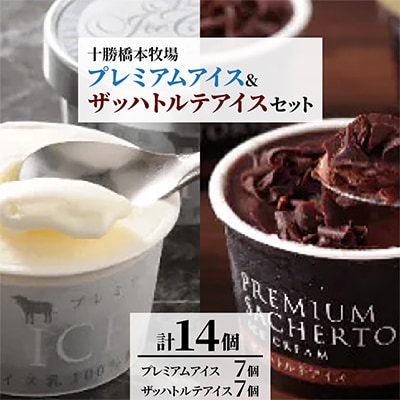 十勝橋本牧場 アイス 14個 セット (プレミアムアイス 7個&ザッハトルテアイス 7個)