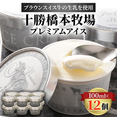 十勝橋本牧場プレミアム アイス 12個 ブラウンスイス牛 生乳 使用 乳脂肪15%以上 　 