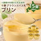 十勝ブラウンスイス乳プリン15個
