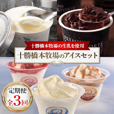 【毎月定期便】十勝 橋本牧場 アイス セット( アイス ザッハトルテ ソフトクリーム )全3回