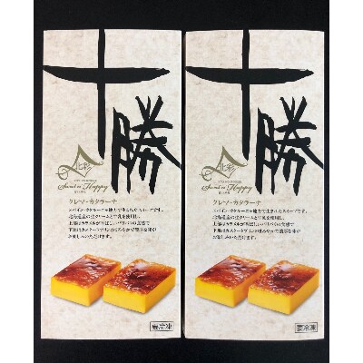 十勝クレマ・カタラーナ(プレーン) 2本セット