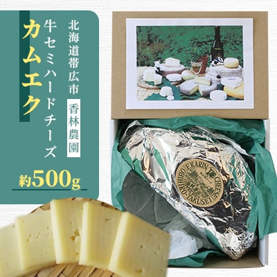 香林農園ナチュラルチーズ　牛セミハードチーズ　北海道　日高山脈の麓のチーズ農家