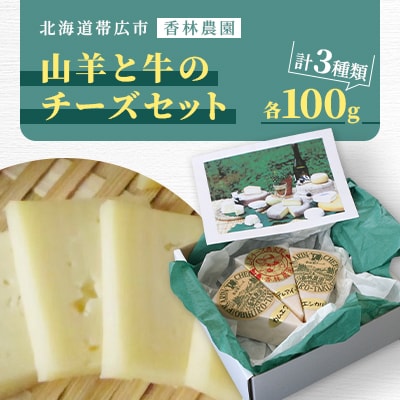 香林農園ナチュラルチーズ　山羊と牛のチーズセット　北海道　日高山脈の小さなチーズ農家