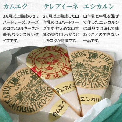 香林農園ナチュラルチーズ　山羊と牛のチーズセット　北海道　日高山脈の小さなチーズ農家