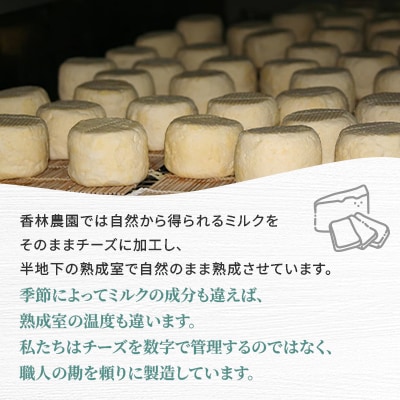 香林農園ナチュラルチーズ　山羊と牛のチーズセット　北海道　日高山脈の小さなチーズ農家