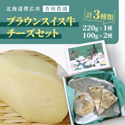 香林農園ナチュラルチーズ　ブラウンスイス牛チーズセット　北海道　日高山脈の小さなチーズ農家