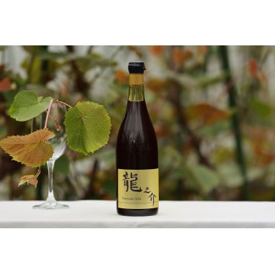 相澤ワイナリー 龍之介2024 (赤ワイン)
