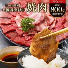 【2023年10月中旬発送】十勝四季彩牛焼肉(部位おまかせ)総量800g(200g&times;4P)