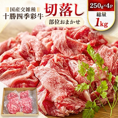 十勝四季彩牛切落し(部位おまかせ)総量1kg(250g×4P)【国産交雑種】