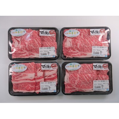 【2023年10月中旬発送】十勝四季彩牛 肩ロースすき焼き 1kg(250g×4P)【国産交雑種】
