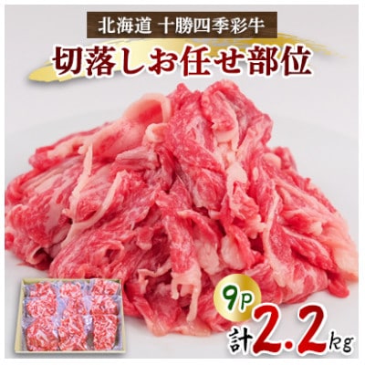 訳あり 十勝四季彩牛 切落し 2.2kg(250g×9P) 国産交雑種  お任せ部位 小分け セット