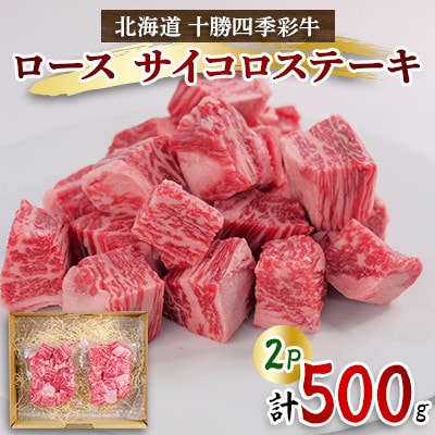 十勝四季彩牛ロースサイコロステーキ500g(250g×2P)【国産交雑種】
