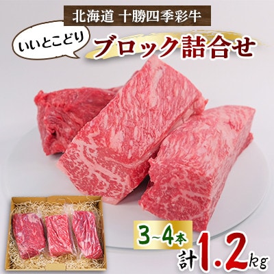 十勝四季彩牛いいとこどりブロック詰め合わせ1.2kg(3～4本)