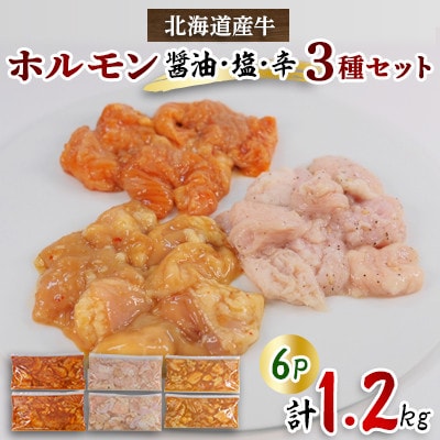 北海道産牛MIXホルモン3種盛り(醤油、塩、辛)1.2kg(200g×各2Pずつ)