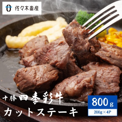 十勝四季彩牛カットステーキ800g(200g×4P)【国産交雑種】