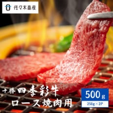 十勝四季彩牛ロース焼肉用500g(250g&times;2P)【国産交雑種】