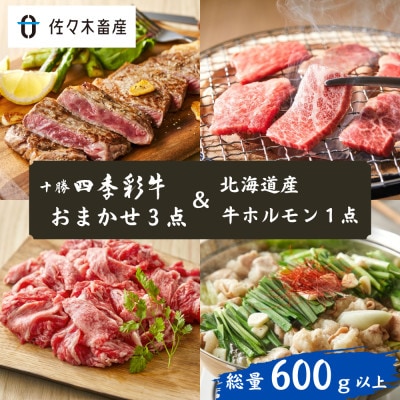 【総量600g以上】十勝四季彩牛(お任せ3点)&北海道産牛ホルモン  詰め合わせセット