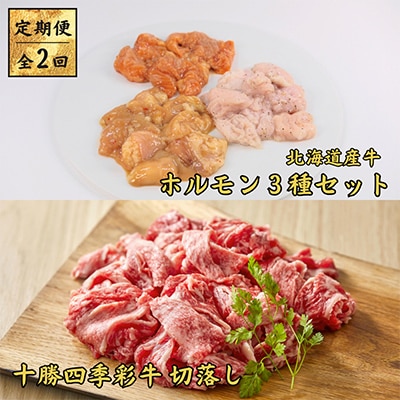 【毎月定期便】十勝四季彩牛　切落し1kg&北海道産牛ホルモン3種1.2kg 全2回