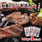 氷温熟成!羊1頭まるごと手切りの肉のミートピア「社長のジンギスカン3パックセット(400g×3)」