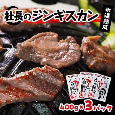 氷温熟成!羊1頭まるごと手切りの肉のミートピア「社長のジンギスカン3パックセット(400g×3)」