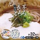 【2ヵ月毎定期便】十勝産長芋とろろ160g(40g×4)×8袋セット全3回