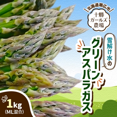 先行受付【十勝ガールズ農場】雪解け水のグリーンアスパラガス ML混合 1kg