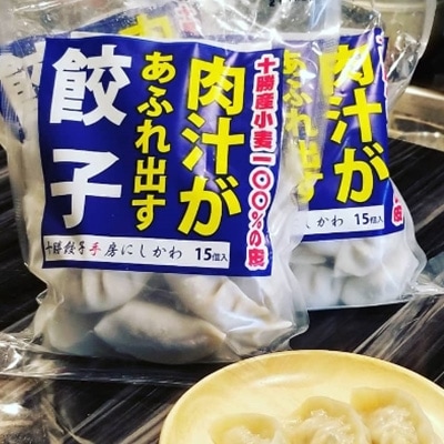 2022年11月発送開始『定期便』十勝餃子手房にしかわの肉汁あふれ出す餃子15個入×5パック全3回