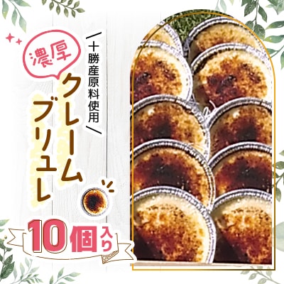 十勝産原料使用　濃厚クレームブリュレ　10個入り