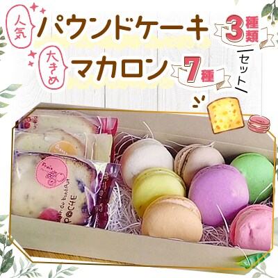 人気パウンドケーキ3種類と大きめマカロン7種セット