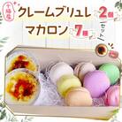 十勝産クレームブリュレ2個とマカロン7種セット