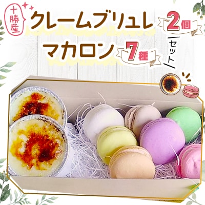 十勝産クレームブリュレ2個とマカロン7種セット