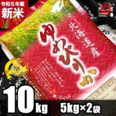 令和5年産 北海道産 ゆめぴりか 精米10kg (5kg×2袋) | ふるさと納税のお礼品