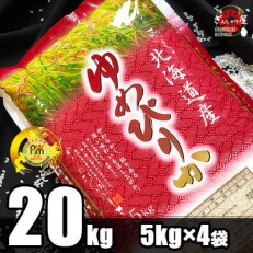令和4年産 北海道産 ゆめぴりか 精米20kg (5kg×4袋)